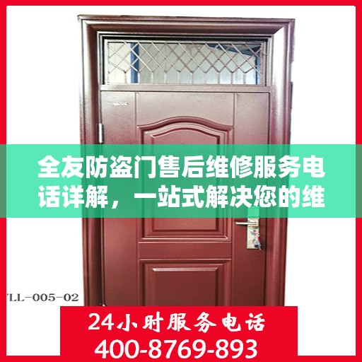 全友防盗门售后维修服务电话详解，一站式解决您的维修需求