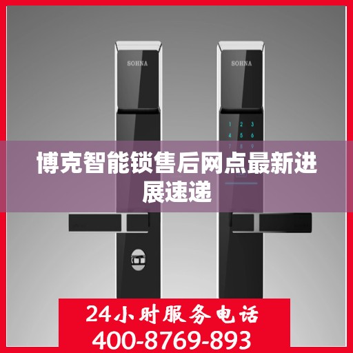 博克智能锁售后网点最新进展速递