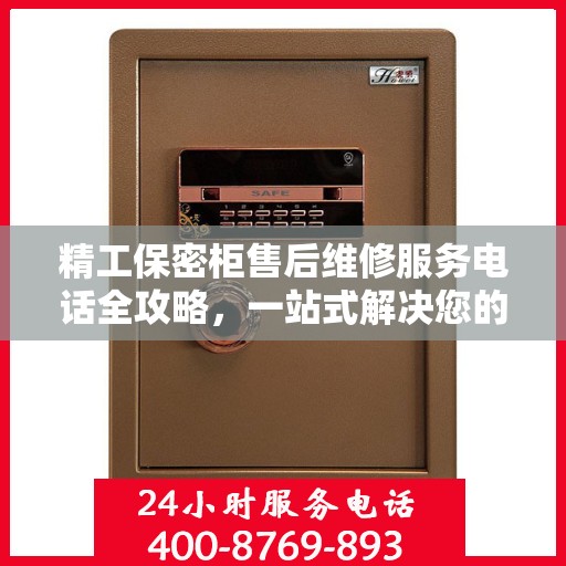 精工保密柜售后维修服务电话全攻略，一站式解决您的维修需求