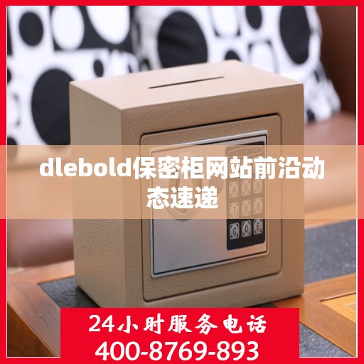 dlebold保密柜网站前沿动态速递