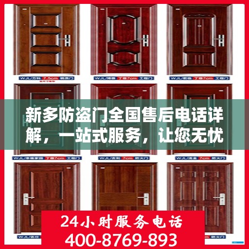 新多防盗门全国售后电话详解，一站式服务，让您无忧购门！