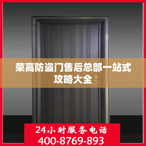 荣高防盗门售后总部一站式攻略大全
