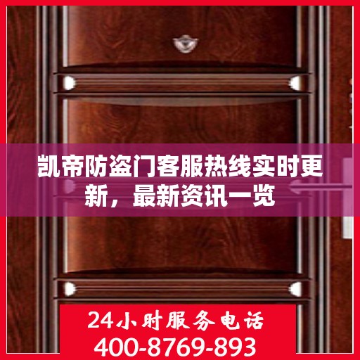 凯帝防盗门客服热线实时更新，最新资讯一览