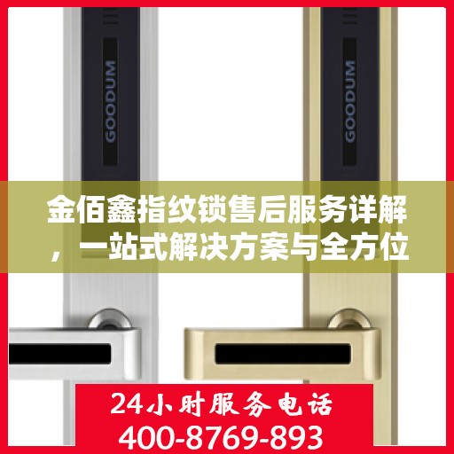 金佰鑫指纹锁售后服务详解，一站式解决方案与全方位支持