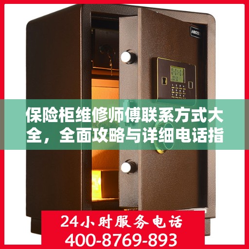 保险柜维修师傅联系方式大全，全面攻略与详细电话指南