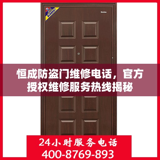 恒成防盗门维修电话，官方授权维修服务热线揭秘