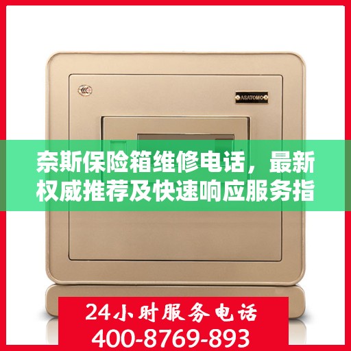 奈斯保险箱维修电话，最新权威推荐及快速响应服务指南