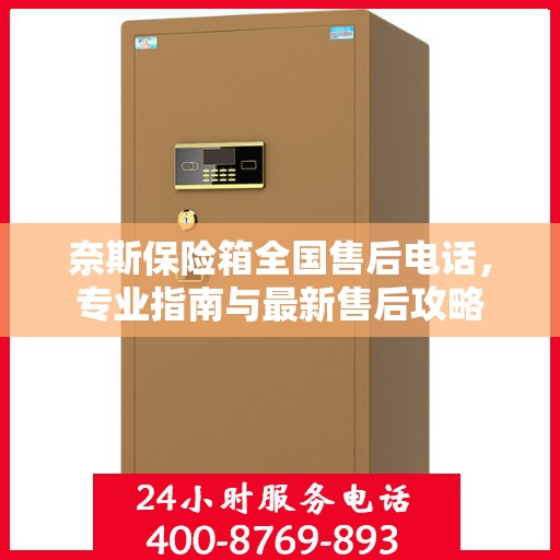 奈斯保险箱全国售后电话，专业指南与最新售后攻略