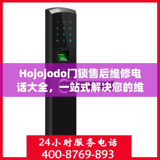 Hojojodo门锁售后维修电话大全，一站式解决您的维修需求