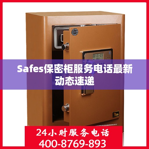 Safes保密柜服务电话最新动态速递