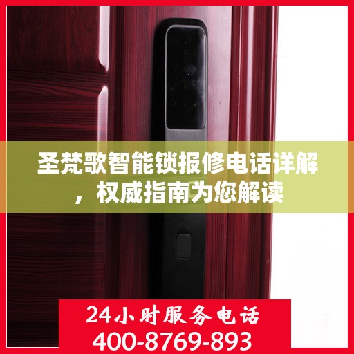 圣梵歌智能锁报修电话详解，权威指南为您解读
