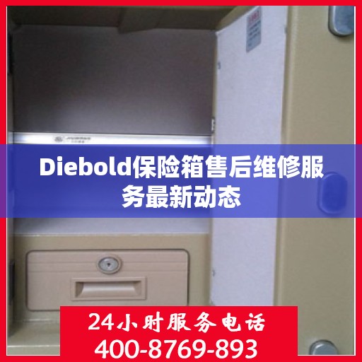 Diebold保险箱售后维修服务最新动态