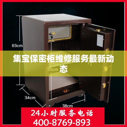 集宝保密柜维修服务最新动态