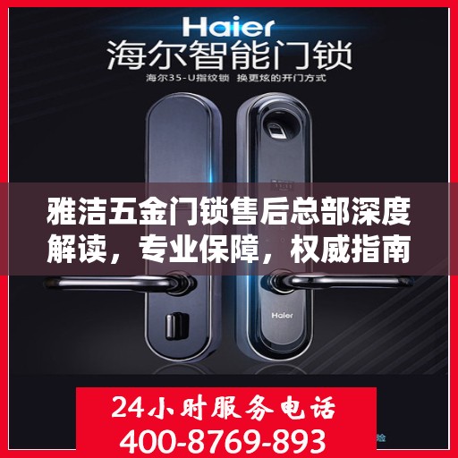 雅洁五金门锁售后总部深度解读，专业保障，权威指南