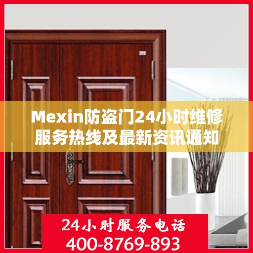 Mexin防盗门24小时维修服务热线及最新资讯通知
