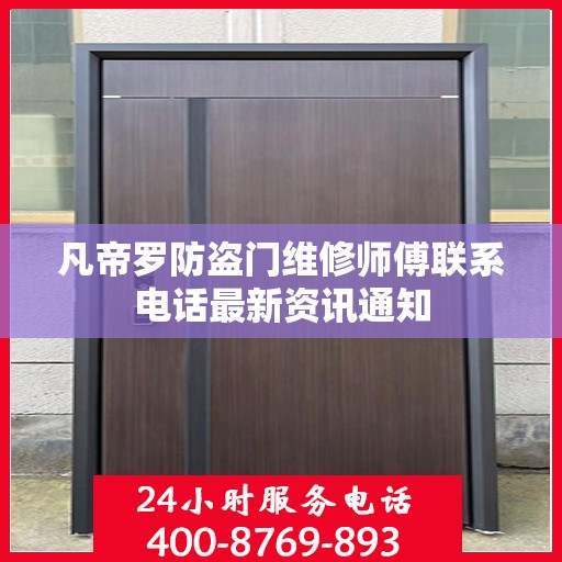 凡帝罗防盗门维修师傅联系电话最新资讯通知