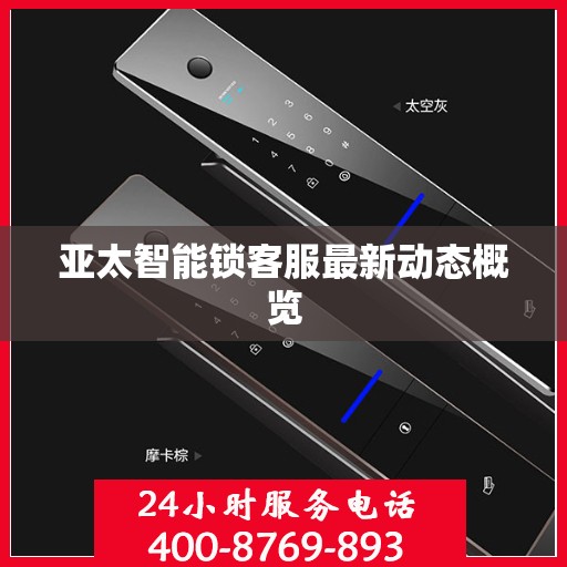 亚太智能锁客服最新动态概览