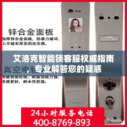 艾洛克智能锁客服权威指南，专业解答您的疑惑