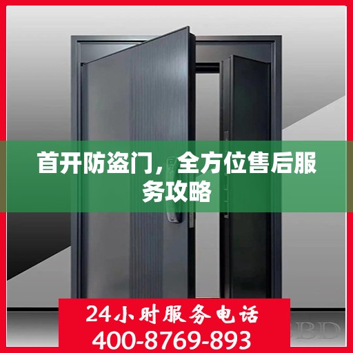首开防盗门，全方位售后服务攻略
