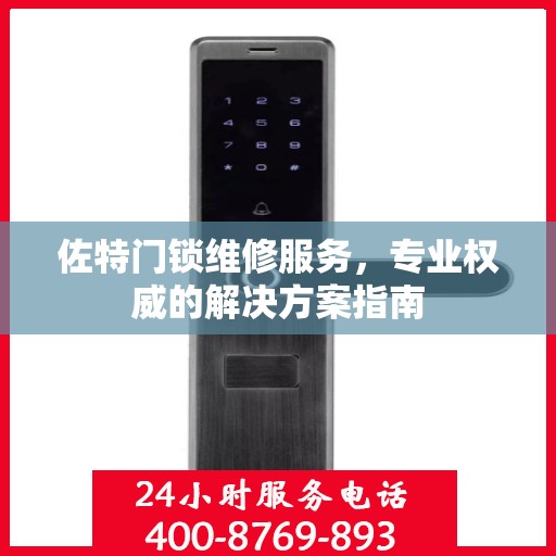 佐特门锁维修服务，专业权威的解决方案指南