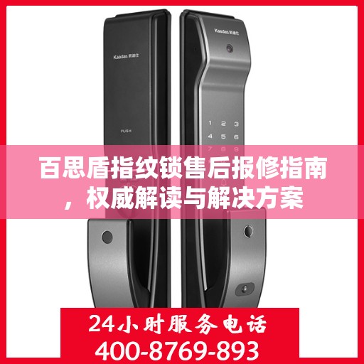 百思盾指纹锁售后报修指南，权威解读与解决方案