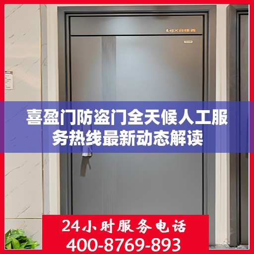 喜盈门防盗门全天候人工服务热线最新动态解读