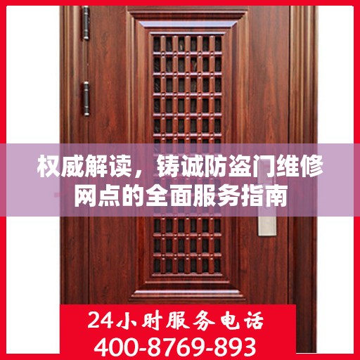 权威解读，铸诚防盗门维修网点的全面服务指南