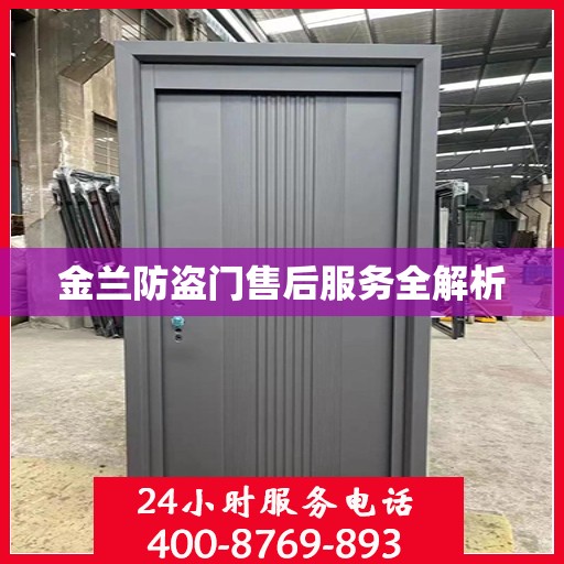 金兰防盗门售后服务全解析