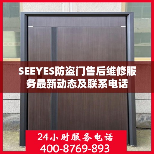 SEEYES防盗门售后维修服务最新动态及联系电话