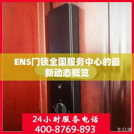 ENS门锁全国服务中心的最新动态概览
