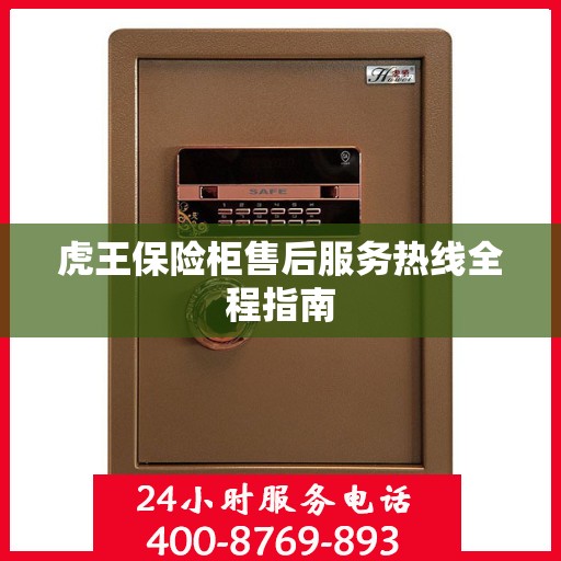 虎王保险柜售后服务热线全程指南