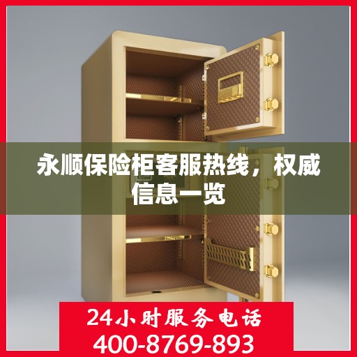 永顺保险柜客服热线，权威信息一览