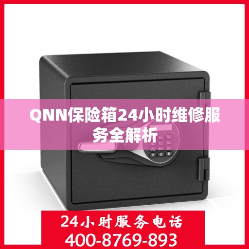 QNN保险箱24小时维修服务全解析