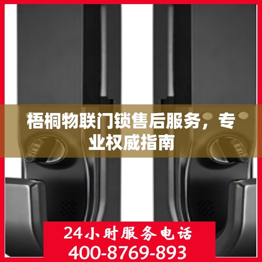 梧桐物联门锁售后服务，专业权威指南