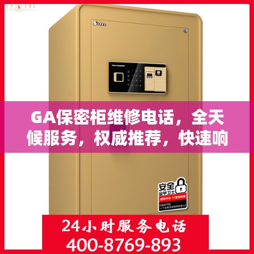 GA保密柜维修电话，全天候服务，权威推荐，快速响应维修需求