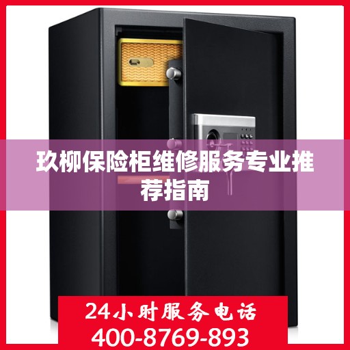 玖柳保险柜维修服务专业推荐指南