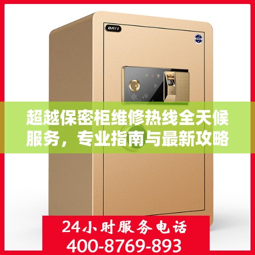 超越保密柜维修热线全天候服务，专业指南与最新攻略揭秘