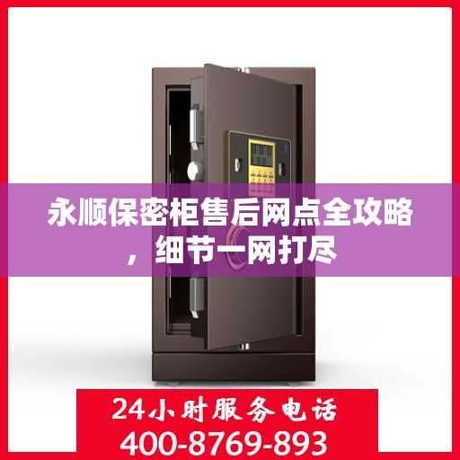 永顺保密柜售后网点全攻略，细节一网打尽