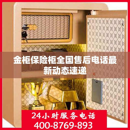 金柜保险柜全国售后电话最新动态速递