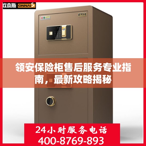 领安保险柜售后服务专业指南，最新攻略揭秘