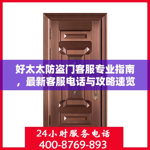 好太太防盗门客服专业指南，最新客服电话与攻略速览