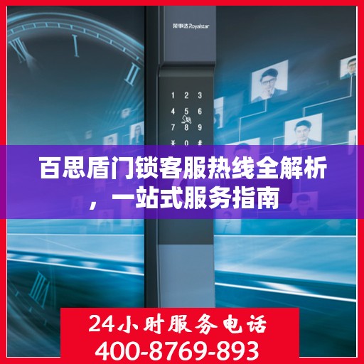百思盾门锁客服热线全解析，一站式服务指南