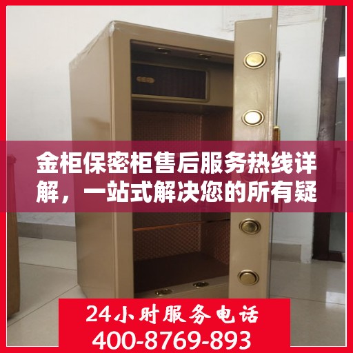 金柜保密柜售后服务热线详解，一站式解决您的所有疑问