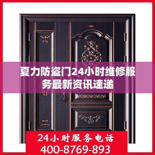 夏力防盗门24小时维修服务最新资讯速递