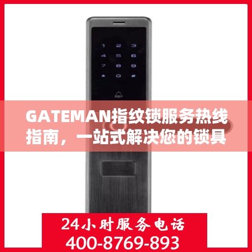 GATEMAN指纹锁服务热线指南，一站式解决您的锁具问题