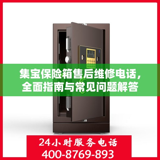 集宝保险箱售后维修电话，全面指南与常见问题解答