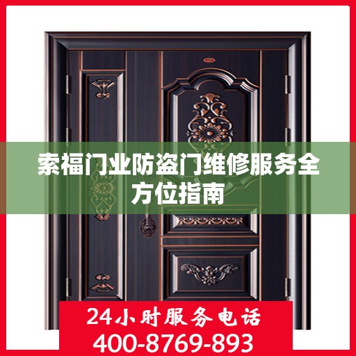 索福门业防盗门维修服务全方位指南