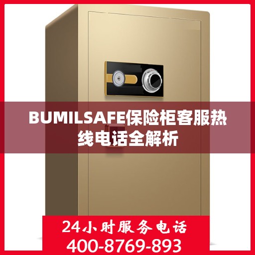 BUMILSAFE保险柜客服热线电话全解析