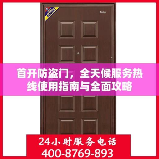 首开防盗门，全天候服务热线使用指南与全面攻略