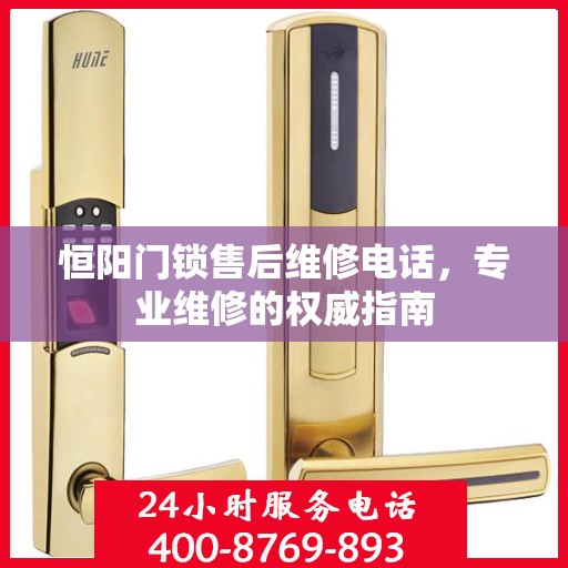 恒阳门锁售后维修电话，专业维修的权威指南